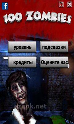 100 zombies - room escape