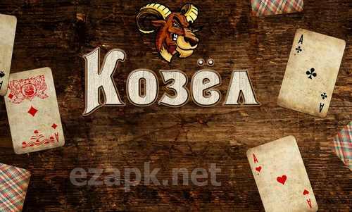 Kozel HD